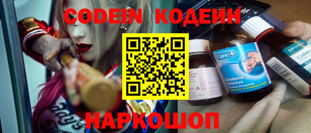 Codein напиток Lean (лин) Подольск